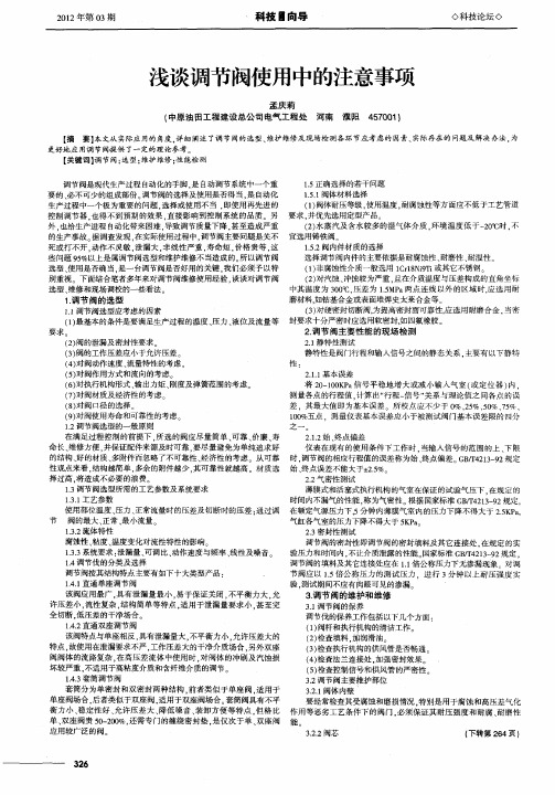 浅谈调节阀使用中的注意事项
