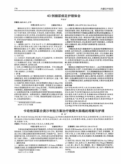 卡培他滨联合奥沙利铂方案治疗晚期大肠癌的观察与护理