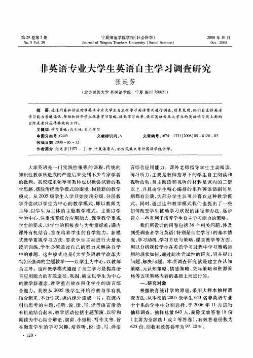 非英语专业大学生英语自主学习调查研究