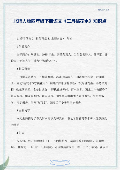 [精选]北师大版四年级下册语文《三月桃花水》知识点分析