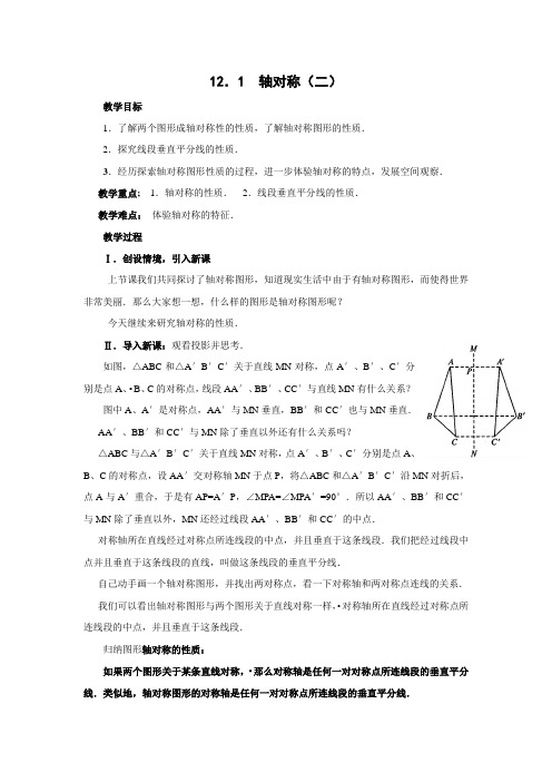 人教版八年级数学上册第十二章轴对称(二)教案