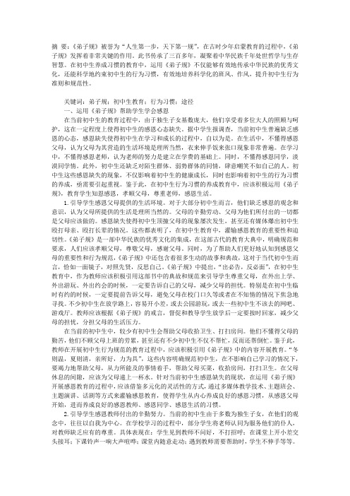 运用《弟子规》促进初中生养成习惯教育的途径和方法