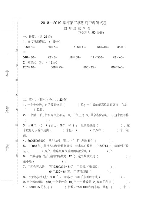2018—2019学年第二学期人教版四年级数学下册期中试卷