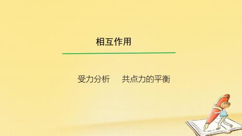 2018高考物理一轮总复习教学课件(人教版)： 受力分析 共点力的平衡