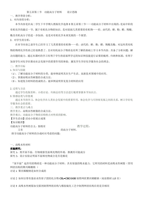 高中化学新人教版教案- 功能高分子材料【全国一等奖】