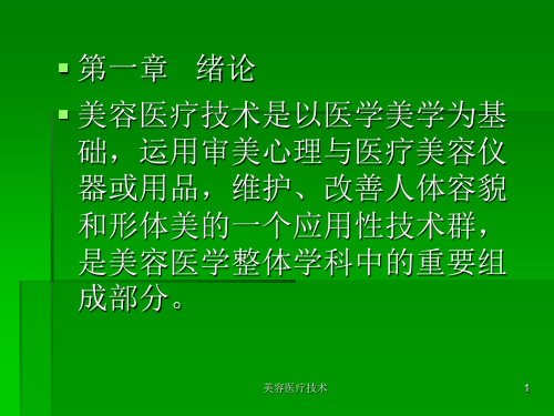 美容医疗技术ppt课件