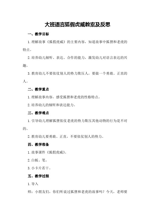 大班语言狐假虎威教案及反思