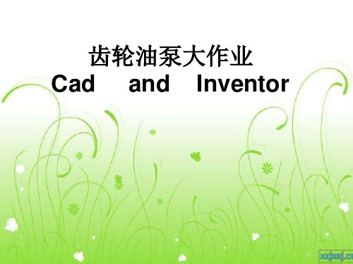 齿轮油泵cad 、inventor