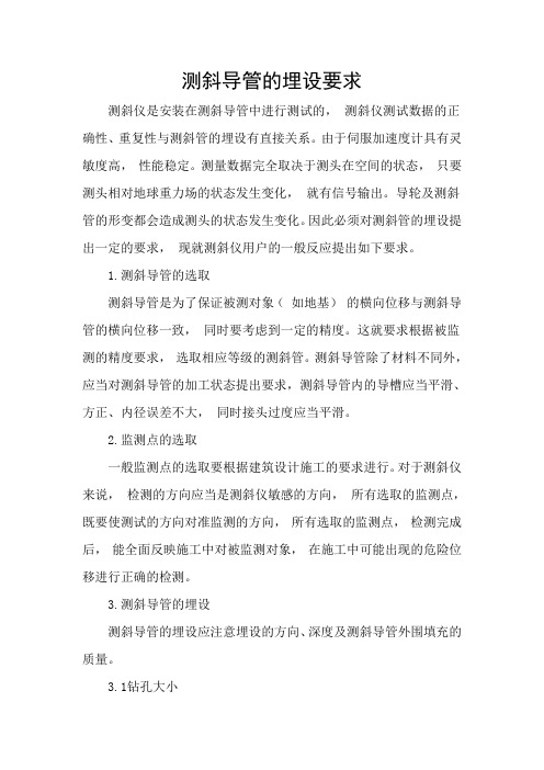 测斜导管的埋设要求