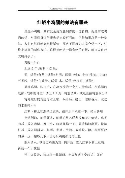 红烧小鸡腿的做法有哪些