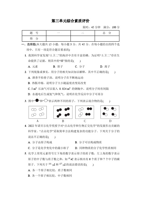 人教版九年级化学上册第三单元物质构成的奥秘综合素质评价(含答案)
