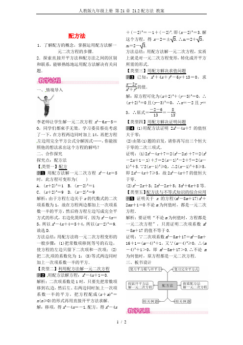 人教版九年级上册 第21章 21.2配方法 教案