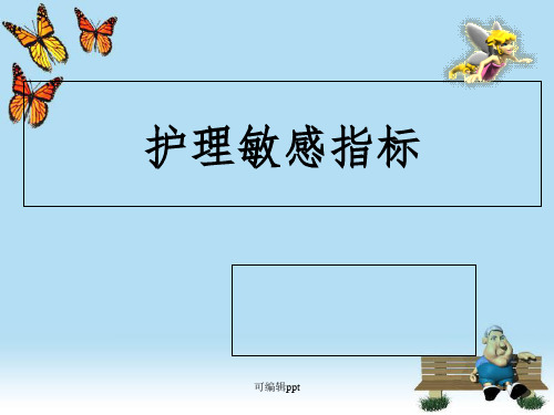 护理敏感指标解读ppt课件