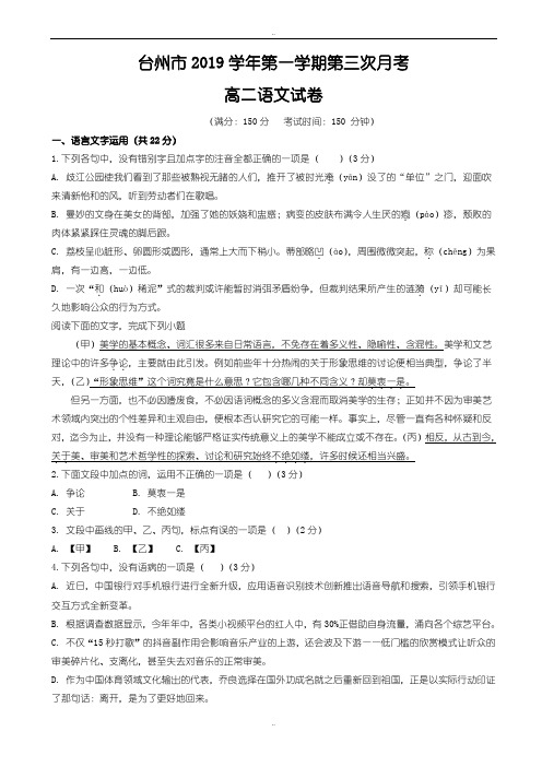 精编浙江省台州市2019-2020学年高二语文上学期第三次月考试题