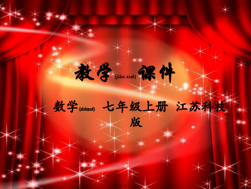 七年级数学上册 第4章 一元一次方程 4.3 用一元一次方程解决问题教学课件