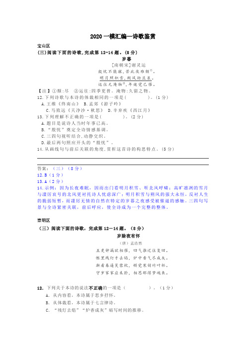 2020上海高三语文一模汇编—诗歌鉴赏