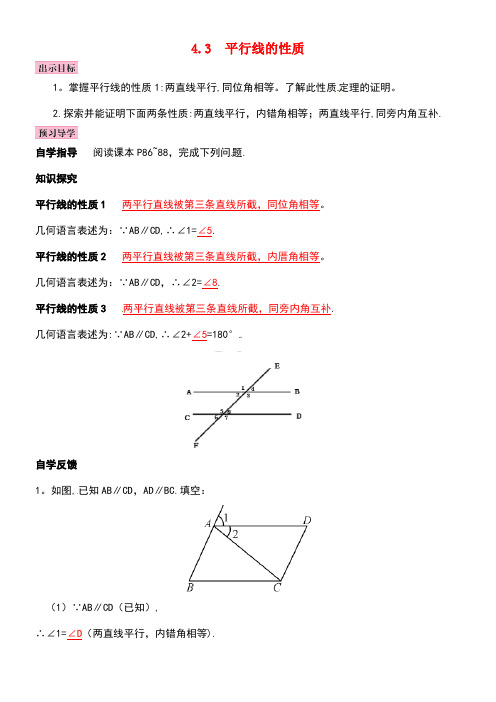 七年级数学下册4.3平行线的性质导学案湘教版