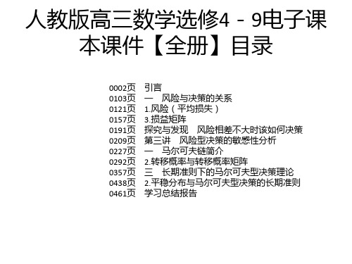 人教版高三数学选修4-9电子课本课件【全册】