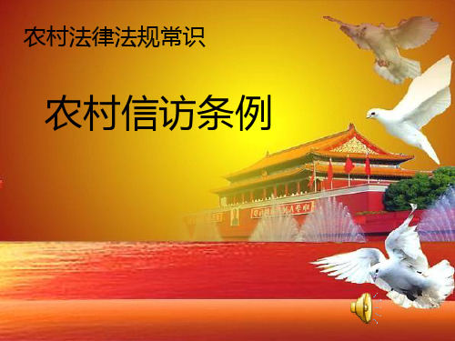 农村信访条例