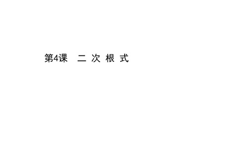 备战 中考数学基础复习 第4课 二 次 根 式课件ppt（26张ppt）