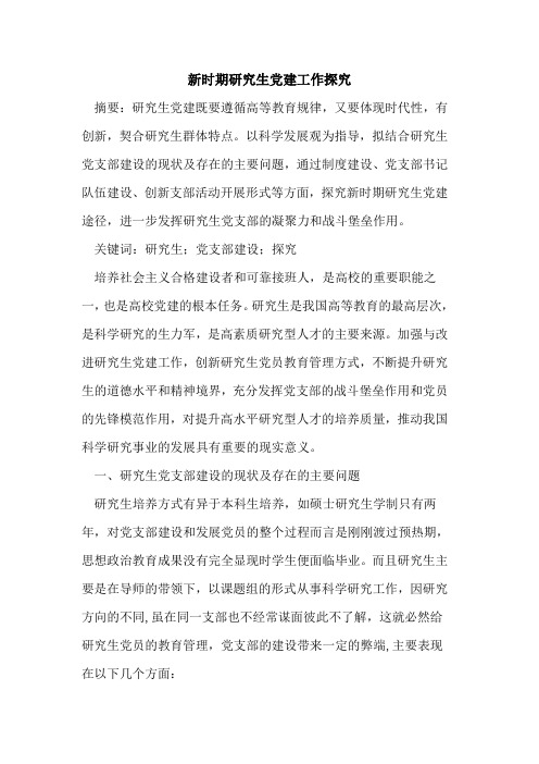 新时期研究生党建工作