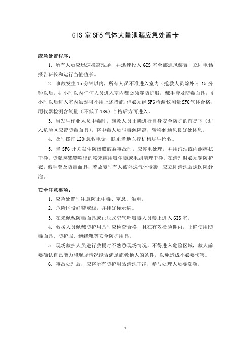 GIS室SF6气体大量泄漏应急处置卡