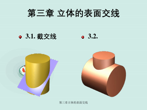 第三章立体的表面交线