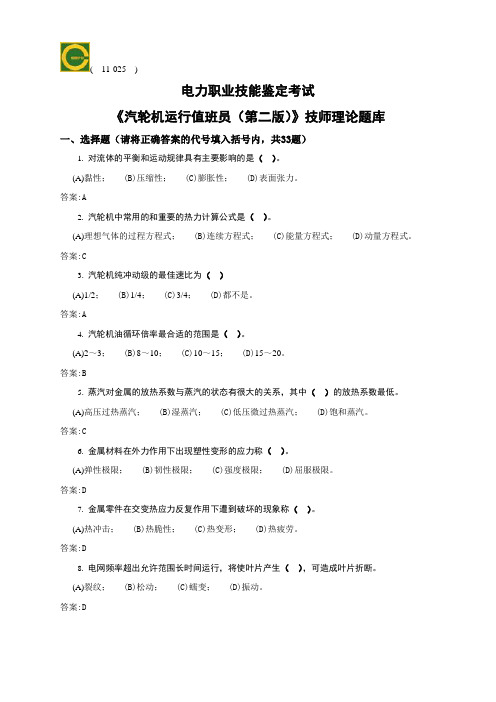 11-025汽轮机运行值班员(技师)理论题库(第二版)