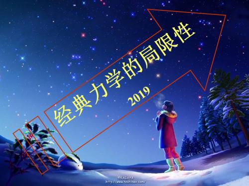 6.6 经典力学的局限性 2019(DIY)