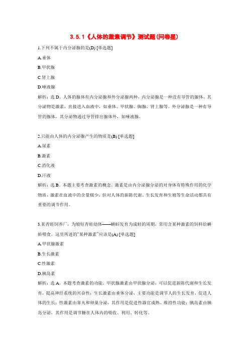 济南版七年级生物下册3.5.1《人体的激素调节》检测题(含答案与解析)