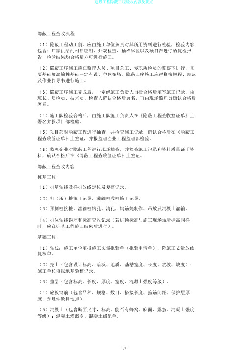 建设工程隐蔽工程验收内容及要点