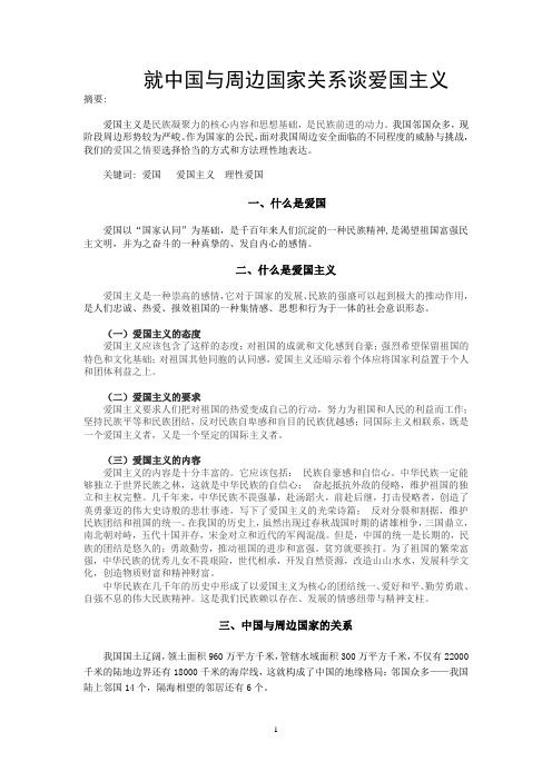 就中国与周边国家关系谈爱国主义