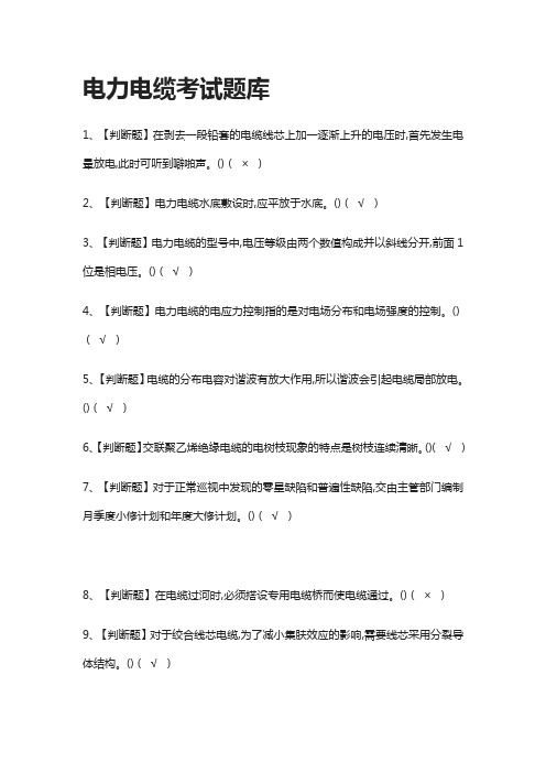 全.电力电缆真题模拟考试题库2021