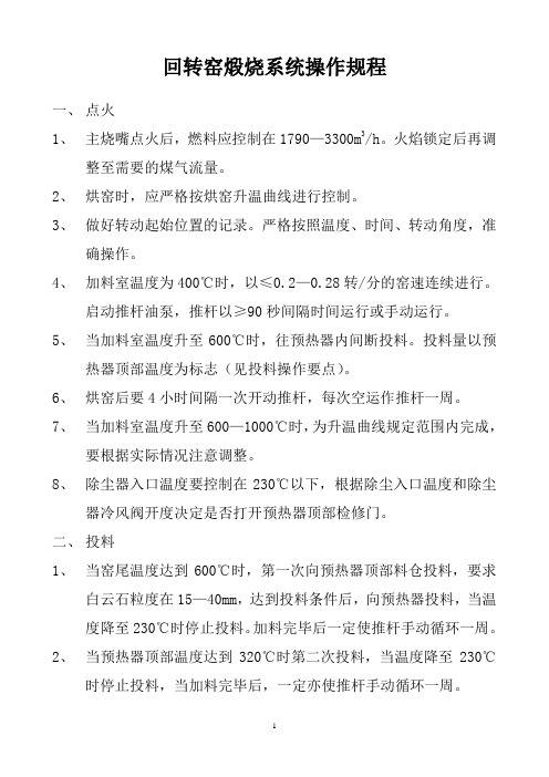 回转窑操作规程