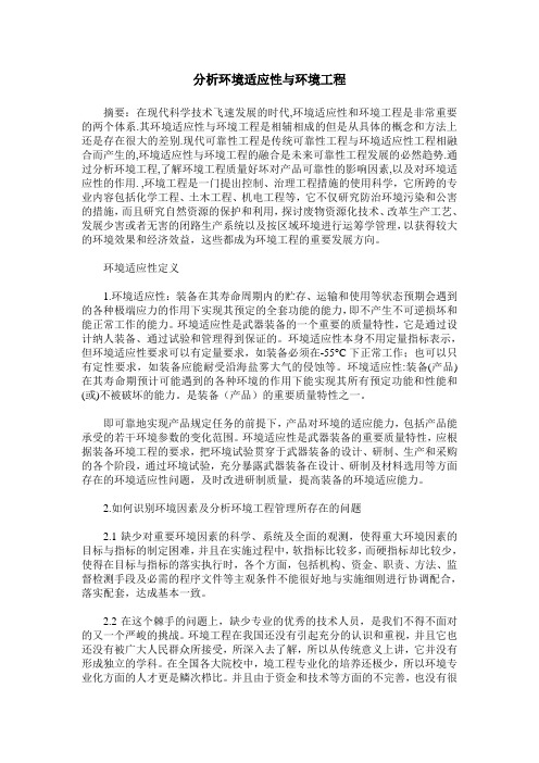分析环境适应性与环境工程