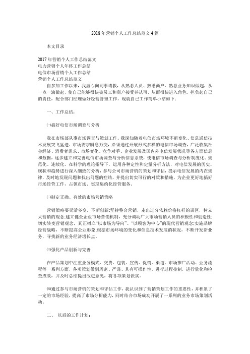 2018年营销个人工作总结范文4篇.doc
