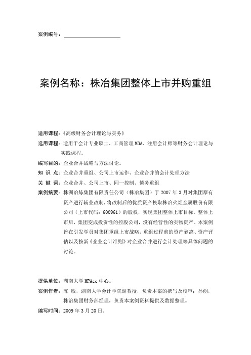 株冶集团整体上市并购重组