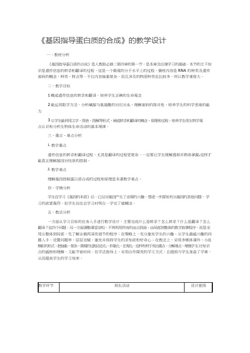 高中生物《基因指导蛋白质的合成(1)》优质课教案、教学设计
