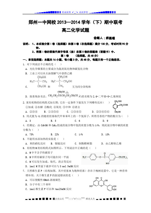 河南省郑州一中2013-2014学年高二下学期期中考试化学试题 Word版含答案