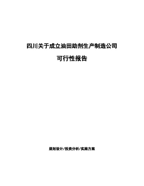 四川关于成立油田助剂生产制造公司可行性报告