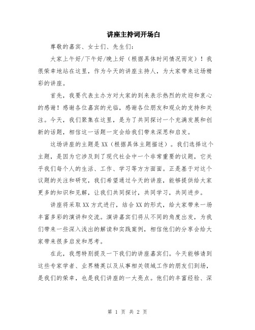 讲座主持词开场白
