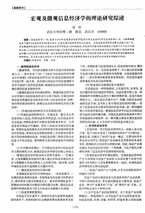 宏观及微观信息经济学的理论研究综述