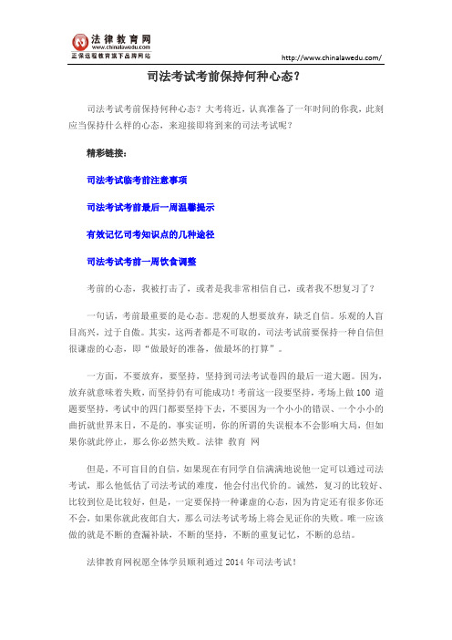 司法考试考前保持何种心态？