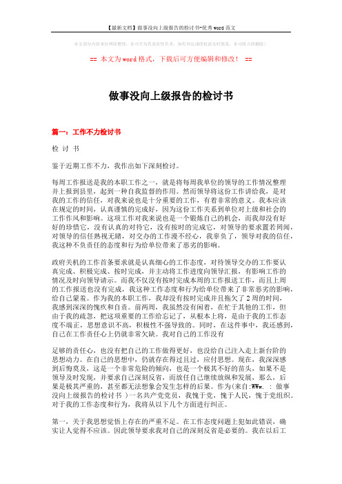 【最新文档】做事没向上级报告的检讨书-优秀word范文 (4页)