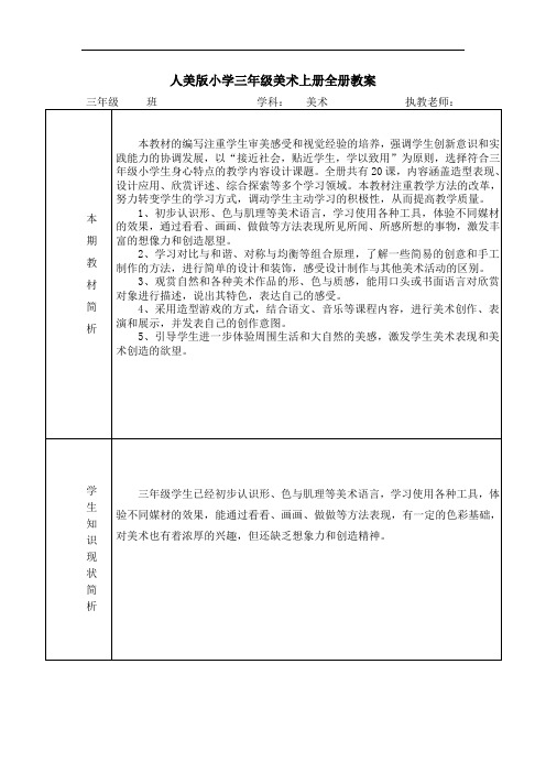 人美版小学三年级美术上册全册教案