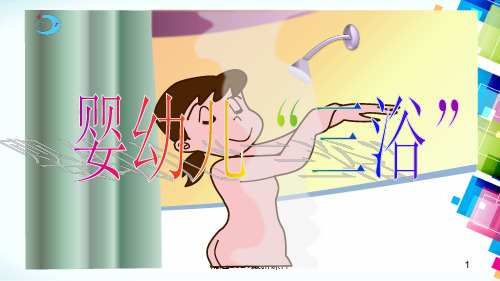 婴幼儿三浴PPT课件