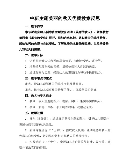 中班主题美丽的秋天优质教案反思