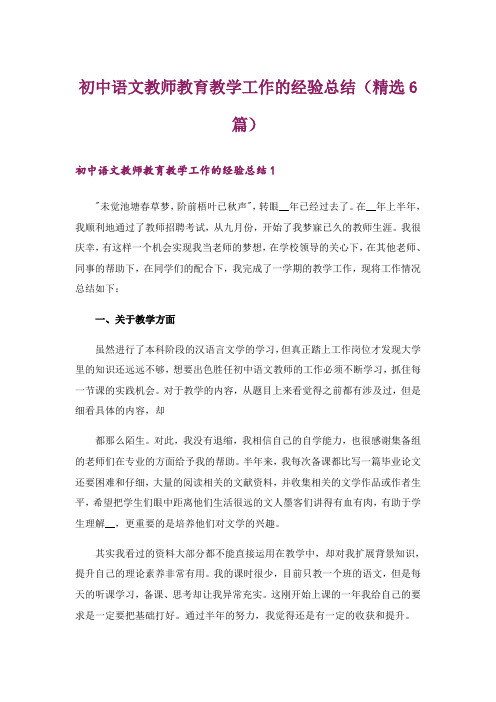 初中语文教师教育教学工作的经验总结(精选6篇)