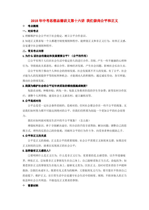 最新-2018年中考政治复习讲义 第十六讲 我们崇尚公平和正义人教新课标版 精品