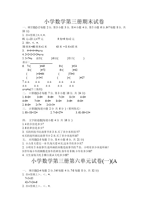 北师大版小学数学第三册期末试卷